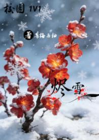 烬欢晋江