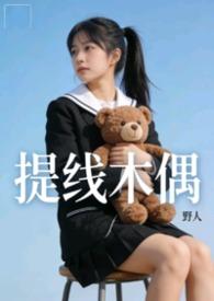 提线木偶短篇