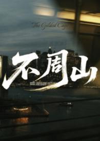 不周山下大乱斗