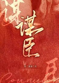 谋臣贾诩