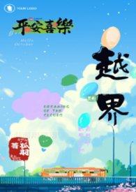越界(abo)