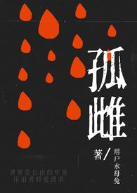 孤雌(nph) 作者用户水母兔.txt
