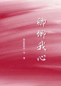 卿卿我心番外全集