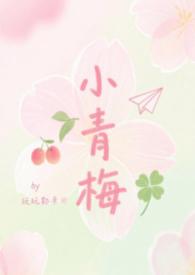 小青梅啦的