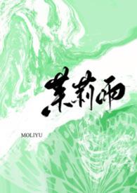 茉莉雨1v1小梨摇尾巴