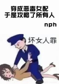 穿成恶毒女配我攻略女主免费阅读