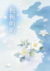 栀栀屿屿(姐弟骨科1v1) / 落雨