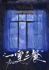 一室三餐全文