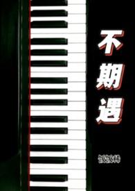 不期而遇by长佩文学