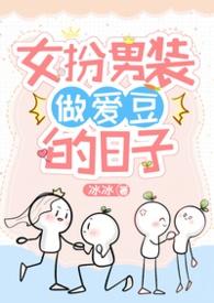 女扮男装当爱豆冰冰txt