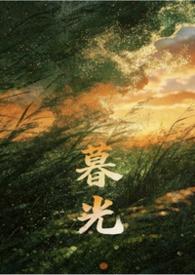 暮光by