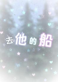 去他的岛讲什么