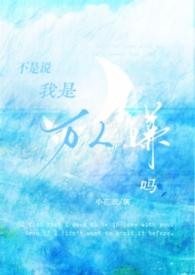 我不是万人嫌吗晋江