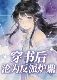 穿书后沦为反派炉鼎在哪看