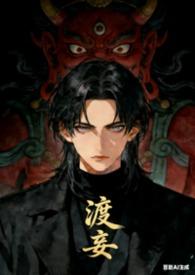 渡生全文免费阅读