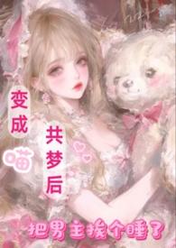 把男主挨个睡了闪烁的星