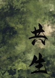 共生在线阅读
