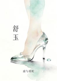舒玉婷