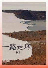 一路走好什么梗