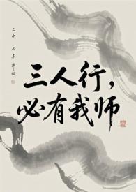 必有我师