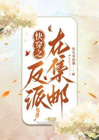 快穿之反派在集邮