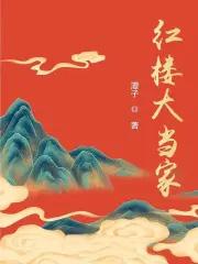 红楼大当家每个人的结局