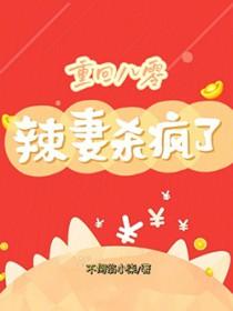 重生八零辣妻当家最新章节