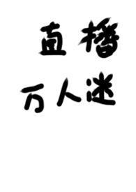 被迫直播的万人迷笔趣阁梨花泪