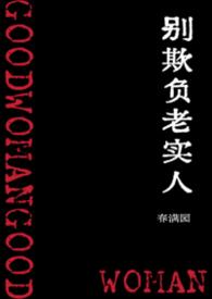 别欺负老实人电视剧