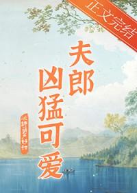 家有凶悍小夫郎冰糖葫芦好甜