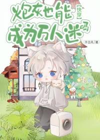 炮灰也有万人迷体质作者一千七