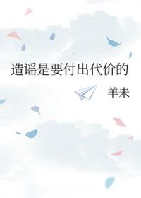 造谣无代价吗