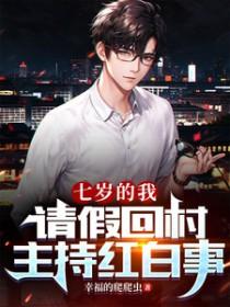 请假回村主持红白事第二季