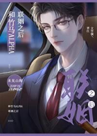 和竹马alpha商业联姻以后