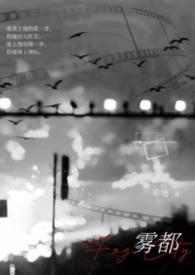 雾都01