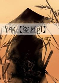 背棺盗墓gl