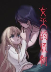 女巫的女孩完整版游戏ryona