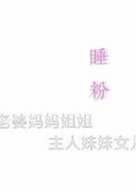 睡粉是福利是谁说的