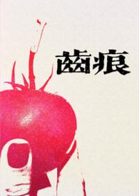 齿痕晋江
