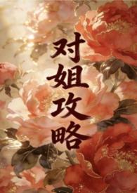 姐姐攻略弟弟的快穿文