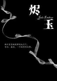 烬玉by纪