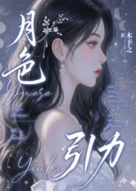 月色引力 118