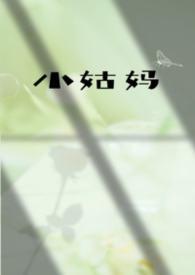 小姑了