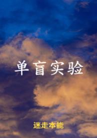 单盲和双盲试验的区别