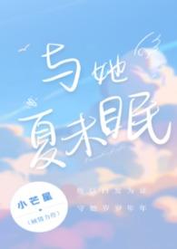 与她夏未眠by