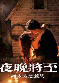 夜晚即将过去