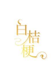 白桔梗别名