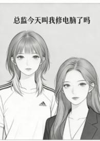 请总监叫我