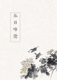 春日喜鹊