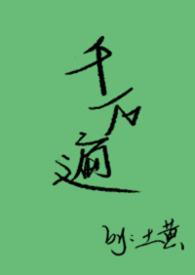 什么千万遍什么初恋出自